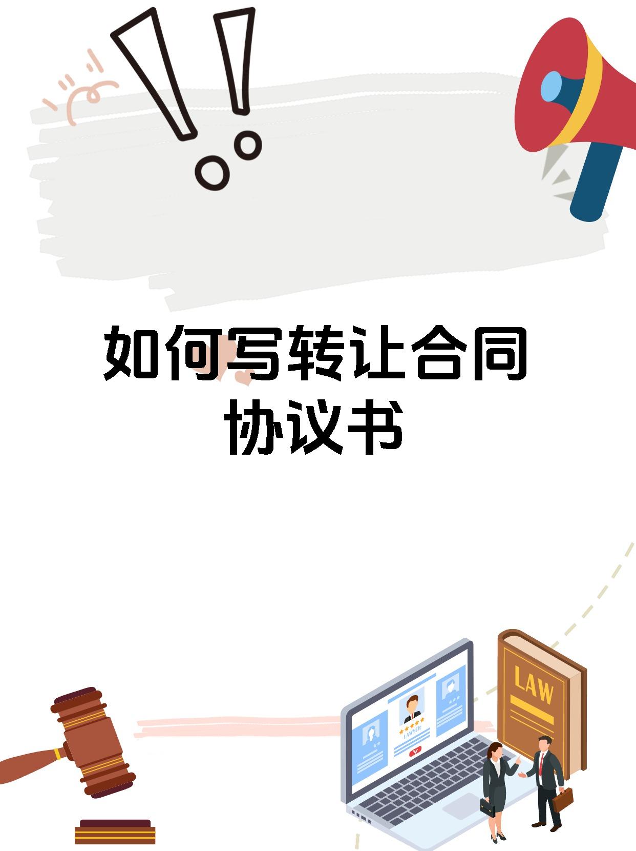 轉讓合同協議書寫作指南 從入門到精通
